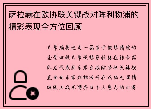 萨拉赫在欧协联关键战对阵利物浦的精彩表现全方位回顾 萨拉赫在欧协联关键战对阵利物浦的精彩表现全方位回顾