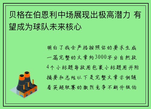 贝格在伯恩利中场展现出极高潜力 有望成为球队未来核心