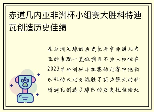 赤道几内亚非洲杯小组赛大胜科特迪瓦创造历史佳绩 赤道几内亚非洲杯小组赛大胜科特迪瓦创造历史佳绩