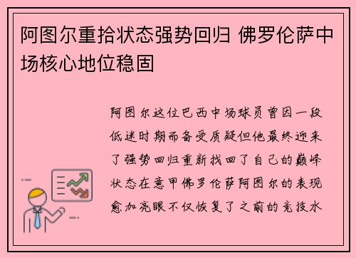 阿图尔重拾状态强势回归 佛罗伦萨中场核心地位稳固 阿图尔重拾状态强势回归 佛罗伦萨中场核心地位稳固