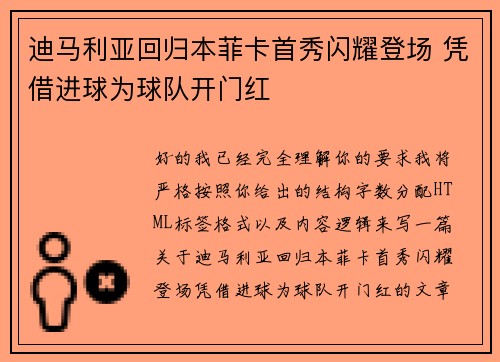 迪马利亚回归本菲卡首秀闪耀登场 凭借进球为球队开门红 迪马利亚回归本菲卡首秀闪耀登场 凭借进球为球队开门红