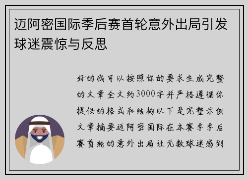 迈阿密国际季后赛首轮意外出局引发球迷震惊与反思