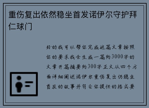 重伤复出依然稳坐首发诺伊尔守护拜仁球门 重伤复出依然稳坐首发诺伊尔守护拜仁球门
