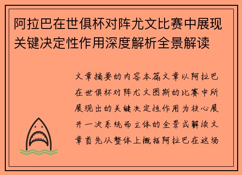 阿拉巴在世俱杯对阵尤文比赛中展现关键决定性作用深度解析全景解读 阿拉巴在世俱杯对阵尤文比赛中展现关键决定性作用深度解析全景解读