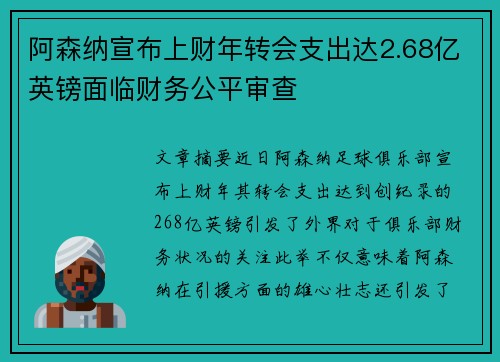阿森纳宣布上财年转会支出达2.68亿英镑面临财务公平审查
