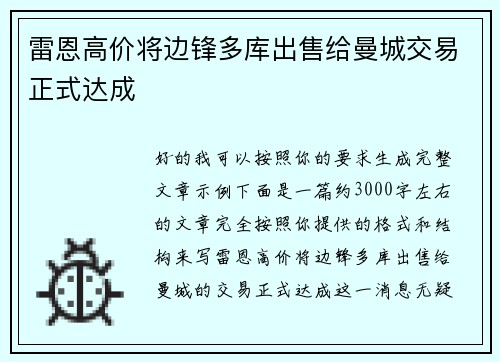 雷恩高价将边锋多库出售给曼城交易正式达成 雷恩高价将边锋多库出售给曼城交易正式达成