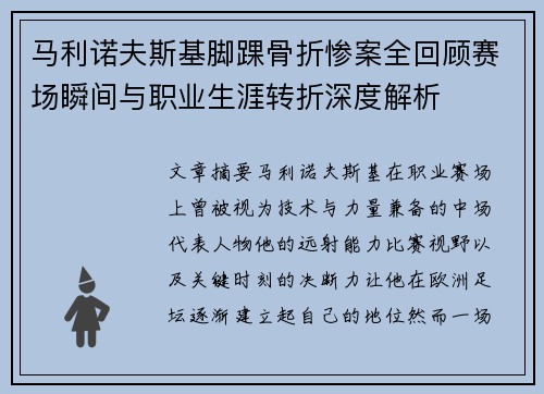马利诺夫斯基脚踝骨折惨案全回顾赛场瞬间与职业生涯转折深度解析 马利诺夫斯基脚踝骨折惨案全回顾赛场瞬间与职业生涯转折深度解析