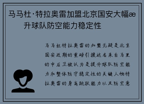 马马杜·特拉奥雷加盟北京国安大幅提升球队防空能力稳定性 马马杜·特拉奥雷加盟北京国安大幅提升球队防空能力稳定性