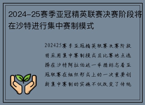 2024-25赛季亚冠精英联赛决赛阶段将在沙特进行集中赛制模式