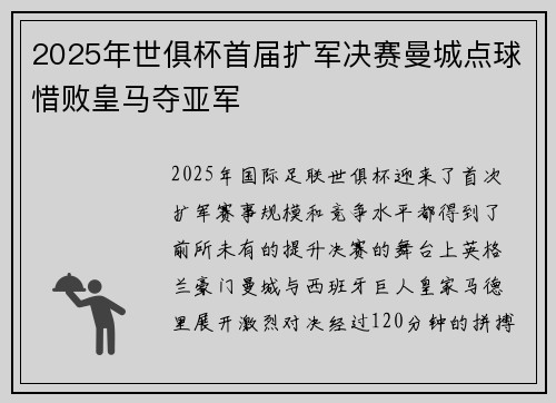 2025年世俱杯首届扩军决赛曼城点球惜败皇马夺亚军