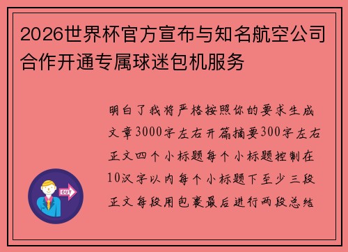 2026世界杯官方宣布与知名航空公司合作开通专属球迷包机服务 2026世界杯官方宣布与知名航空公司合作开通专属球迷包机服务