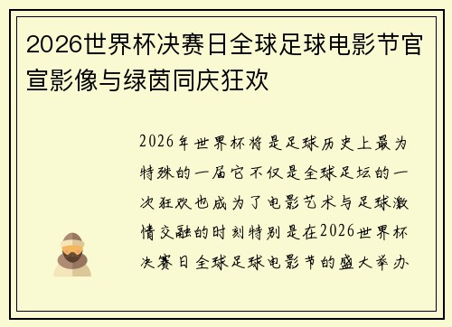 2026世界杯决赛日全球足球电影节官宣影像与绿茵同庆狂欢