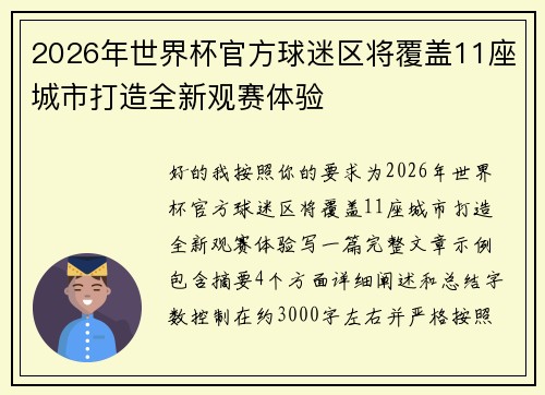 2026年世界杯官方球迷区将覆盖11座城市打造全新观赛体验 2026年世界杯官方球迷区将覆盖11座城市打造全新观赛体验