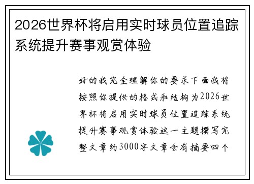 2026世界杯将启用实时球员位置追踪系统提升赛事观赏体验