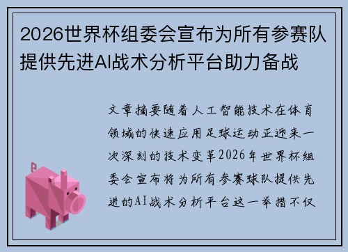 2026世界杯组委会宣布为所有参赛队提供先进AI战术分析平台助力备战