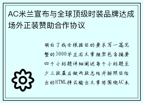 AC米兰宣布与全球顶级时装品牌达成场外正装赞助合作协议 AC米兰宣布与全球顶级时装品牌达成场外正装赞助合作协议