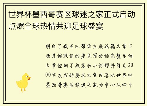 世界杯墨西哥赛区球迷之家正式启动点燃全球热情共迎足球盛宴 世界杯墨西哥赛区球迷之家正式启动点燃全球热情共迎足球盛宴