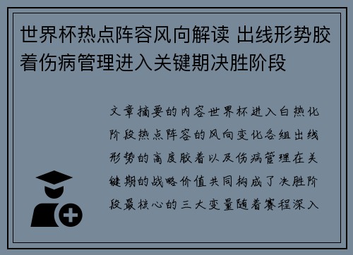 世界杯热点阵容风向解读 出线形势胶着伤病管理进入关键期决胜阶段 世界杯热点阵容风向解读 出线形势胶着伤病管理进入关键期决胜阶段