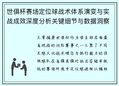 世俱杯赛场定位球战术体系演变与实战成效深度分析关键细节与数据洞察