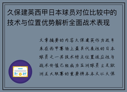 久保建英西甲日本球员对位比较中的技术与位置优势解析全面战术表现 久保建英西甲日本球员对位比较中的技术与位置优势解析全面战术表现