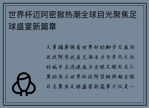 世界杯迈阿密掀热潮全球目光聚焦足球盛宴新篇章 世界杯迈阿密掀热潮全球目光聚焦足球盛宴新篇章