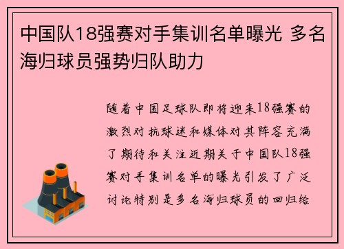 中国队18强赛对手集训名单曝光 多名海归球员强势归队助力