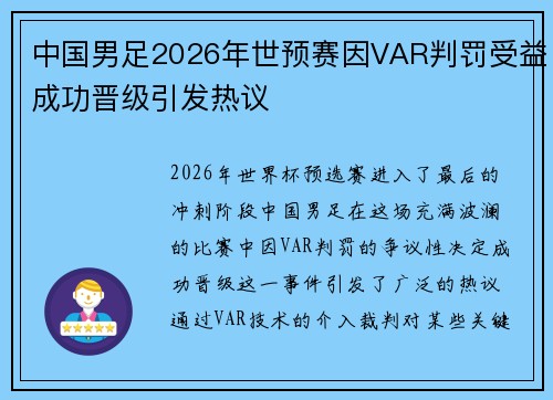 中国男足2026年世预赛因VAR判罚受益成功晋级引发热议 中国男足2026年世预赛因VAR判罚受益成功晋级引发热议