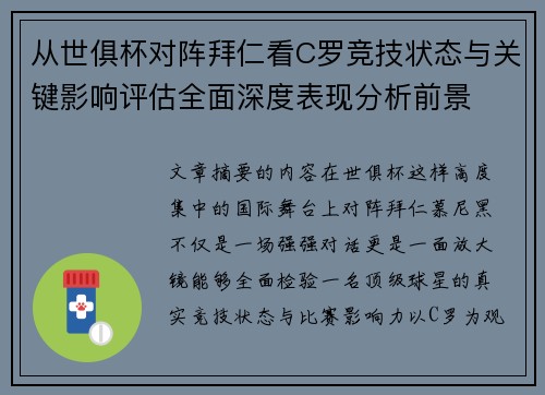 从世俱杯对阵拜仁看C罗竞技状态与关键影响评估全面深度表现分析前景