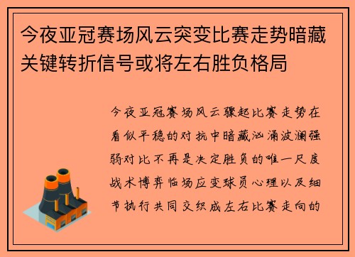 今夜亚冠赛场风云突变比赛走势暗藏关键转折信号或将左右胜负格局