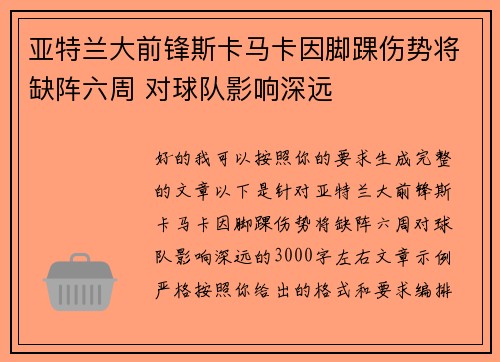 亚特兰大前锋斯卡马卡因脚踝伤势将缺阵六周 对球队影响深远 亚特兰大前锋斯卡马卡因脚踝伤势将缺阵六周 对球队影响深远