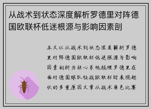 从战术到状态深度解析罗德里对阵德国欧联杯低迷根源与影响因素剖