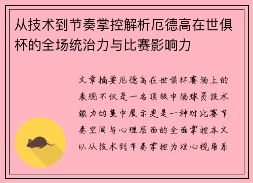 从技术到节奏掌控解析厄德高在世俱杯的全场统治力与比赛影响力