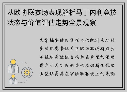 从欧协联赛场表现解析马丁内利竞技状态与价值评估走势全景观察