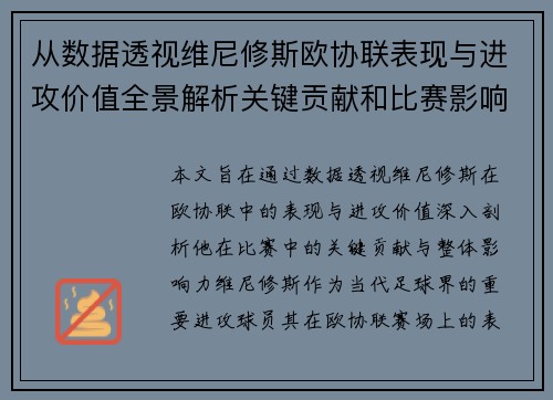 从数据透视维尼修斯欧协联表现与进攻价值全景解析关键贡献和比赛影响力 从数据透视维尼修斯欧协联表现与进攻价值全景解析关键贡献和比赛影响力