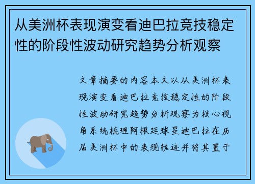 从美洲杯表现演变看迪巴拉竞技稳定性的阶段性波动研究趋势分析观察