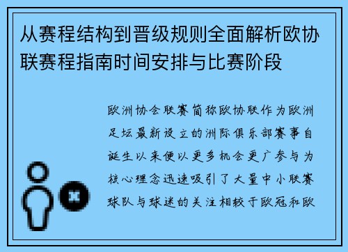 从赛程结构到晋级规则全面解析欧协联赛程指南时间安排与比赛阶段