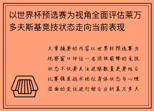以世界杯预选赛为视角全面评估莱万多夫斯基竞技状态走向当前表现
