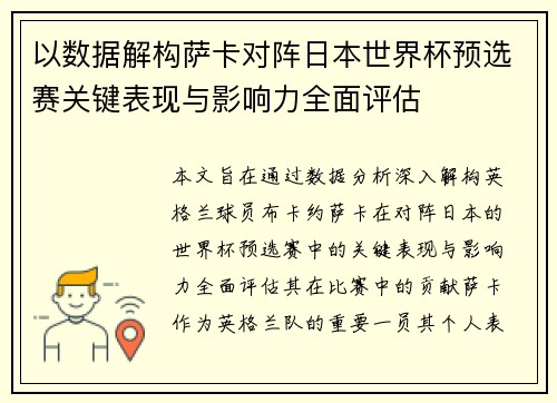 以数据解构萨卡对阵日本世界杯预选赛关键表现与影响力全面评估