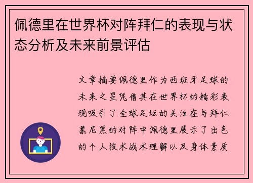 佩德里在世界杯对阵拜仁的表现与状态分析及未来前景评估