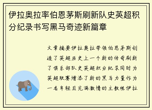 伊拉奥拉率伯恩茅斯刷新队史英超积分纪录书写黑马奇迹新篇章
