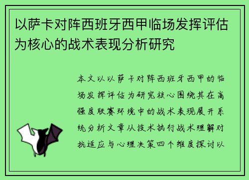 以萨卡对阵西班牙西甲临场发挥评估为核心的战术表现分析研究