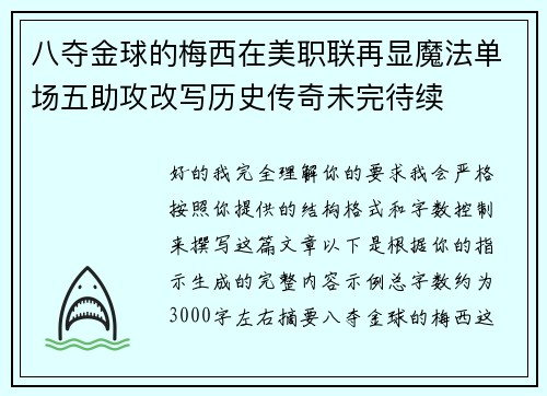 八夺金球的梅西在美职联再显魔法单场五助攻改写历史传奇未完待续