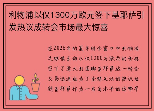 利物浦以仅1300万欧元签下基耶萨引发热议成转会市场最大惊喜