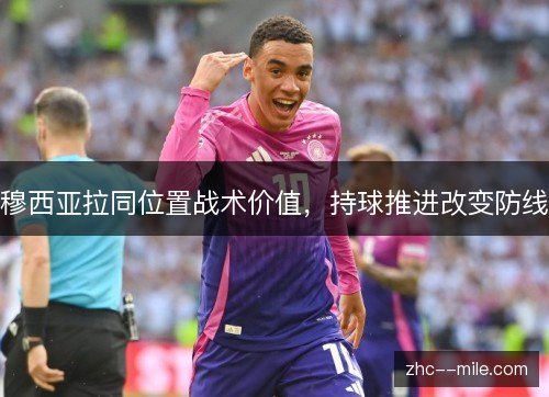 穆西亚拉同位置战术价值，持球推进改变防线