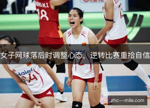 女子网球落后时调整心态，逆转比赛重拾自信