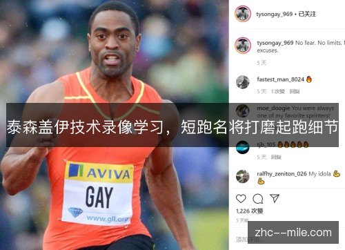 泰森盖伊技术录像学习，短跑名将打磨起跑细节