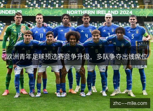 欧洲青年足球预选赛竞争升级，多队争夺出线席位